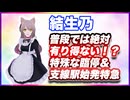 結生乃 普段では絶対有り得ない！？特殊な臨停＆支線駅始発特急 #TTVR 第150回放送 5分で得意話をするエンタメ型プレゼン企画 2026年2月22日開催 #cluster にて開催