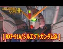 アーマードコアｆA[RXF-91A/シルエットガンダム改]