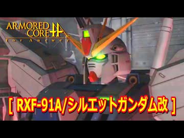 アーマードコアｆA[RXF-91A/シルエットガンダム改]