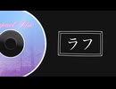 ラフ/初音ミク