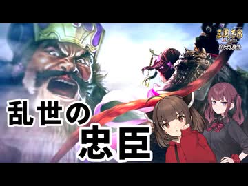 【三國志8 REMAKE PK】暴君董卓は漢王朝を守れたのか【VOICEROID実況】