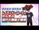 びすまるく びすまるく レイモンド・ローウィから学ぶ流行と陳腐と無視 #TTVR 第150回放送 5分で得意話をするエンタメ型プレゼン企画 2026年2月22日開催 #cluster にて開催