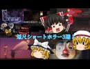 【ゆっくり実況】サクッと3分で終わる軽めホラー3本！実況で見るのがちょうどいい♪【TheLibrarian/Slice,Suffer,Serve!/TheHouseSheHaunts/ホラーゲーム】