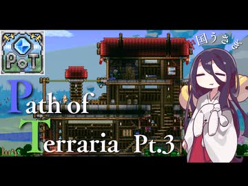 【Terraria】弓使いと二十枚の地図 Pt.3【PathofTerraria（BETA）】