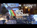 【ARC Raiders】「見守り合いイベント」DAY1【生配信ダイジェスト】