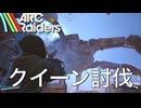 【ARC Raiders】最高の仲間とクイーン討伐【見守り合いイベント 生配信切り抜き】