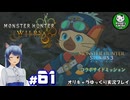 【モンスターハンターワイルズ】禁足地調査隊流ハンターライフ　＃61【ゆっくり実況】