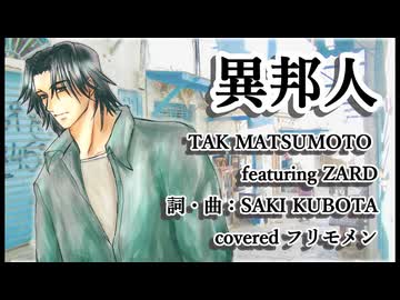 【フリモメン】異邦人【カバーのカバー】