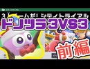 【ゆっくり実況】ドノツラ3vs3イベント（前編）【カービィのエアライダー】