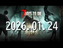 【7DTD】素人サバイバーの冒険 2026-01-24 1/3｜7 Days to Die