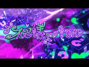 「不思議」の音MAD（2/2）
