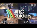 【ARC Raiders】協力プレイで「人の温もり」を実感する男【見守り合いイベント 生配信切り抜き】