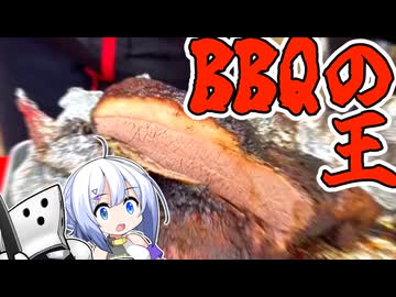 ブリスケットを制す者はBBQを制す【巨肉焼会】