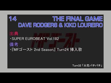 THE FINAL GAME / DAVE RODGERS and KIKO LOUREIRO (MFゴースト 3rd Stage TV Size EDIT)