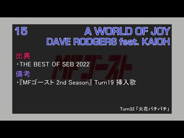 A WORLD OF JOY / DAVE RODGERS feat. KAIOH (MFゴースト 3rd Stage TV Size EDIT)