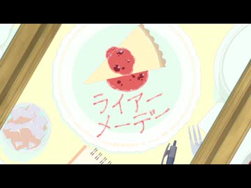 『ライアーメーデー』feat.知声