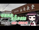 【ゆっくり車載】有象無象の東北車載録 Part.14 寒河江【VOICEROID車載】
