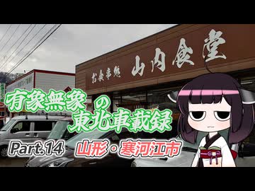 【ゆっくり車載】有象無象の東北車載録 Part.14 寒河江【VOICEROID車載】