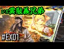 【三国志大戦】 決めるぞ！下剋上 #EX01 vs雲散義兄弟