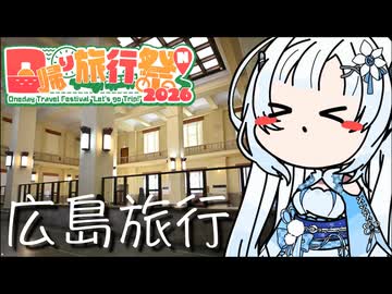 【日帰り旅行祭N 2026】雪さんのナレーショで見る 日帰り広島旅行