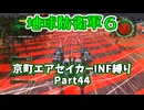 【地球防衛軍６】京町エアセイカー、サクッといんしば始めましたPart44【VOICEROID実況】