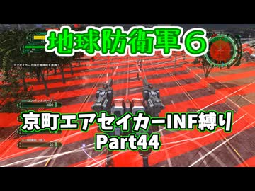 【地球防衛軍６】京町エアセイカー、サクッといんしば始めましたPart44【VOICEROID実況】