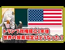 トランプ政権成立1年後、世界の貿易協定はどうなった？【A.I.VOICE解説】