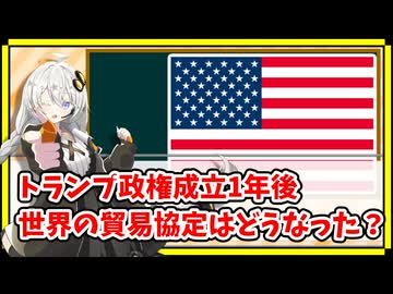 トランプ政権成立1年後、世界の貿易協定はどうなった？【A.I.VOICE解説】