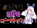 【Rogue】元祖ローグライクを遊ぶりうちゃん！【A.IVOICE2実況】