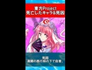 【東方Project】死亡したキャラクター&死因まとめ【2025年最新版】 #Shorts