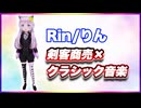 Rin/りん 剣客商売×クラシック音楽 @rin_virtual #TTVR 第150回放送 5分で得意話をするエンタメ型プレゼン企画 2026年2月22日開催 #cluster にて開催