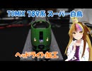 ギャラ子とNゲージ日和 #8「TOMIX 789系スーパー白鳥を弄る(前編)」【A.I.VOICE解説】
