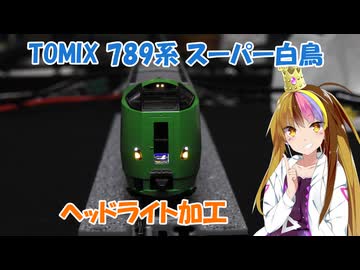 ギャラ子とNゲージ日和 #8「TOMIX 789系スーパー白鳥を弄る(前編)」【A.I.VOICE解説】
