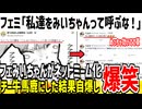 【悲報】ツイフェミ集団、「みいちゃん」扱いされ発狂してしまうwww