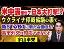 宇山卓栄◉ウクライナ停戦協議の裏で米中露大接近！国益損なう高市外交！注目の核軍縮条約 （新START）に新たな動きはあるか？→まさかの失効！