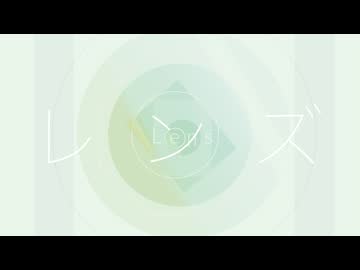 レンズ - 鏡音レン