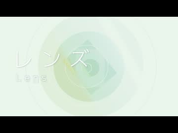 レンズ - 鏡音レン