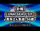 【訃報】◆LUNA SEAドラマー真矢さん急逝 56歳