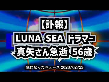 【訃報】◆LUNA SEAドラマー真矢さん急逝 56歳