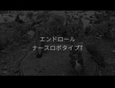 エンドロール/ナースロボ＿タイプT