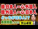 【日本人の定義とは？】宇山卓栄◉何をもって日本人といえるのか？外国人移民問題を考える