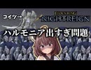 ハルモニア出すぎ問題【ELDEN RING NIGHTREIGN/VOCEVOX実況】