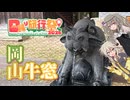 【つむひま】岡山:海の見える神社と最古の学校【日帰り旅行祭N2026】