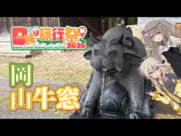 【つむひま】岡山:海の見える神社と最古の学校【日帰り旅行祭N2026】