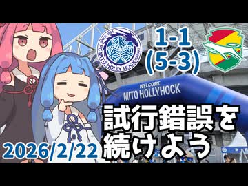 ”J1”対”J1”【ジェフサポ水戸遠征】【琴葉姉妹の百年構想リーグジェフ千葉アウェイ遠征Vlog】
