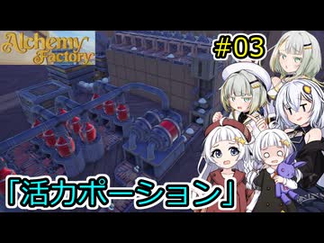 【Alchemy Factory】堅実に錬金術のお店を自動化するよ #3【A.I.VOICE２実況】
