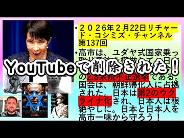 【2026年02月22日 ：｟ YouTubeで削除された！ ｠『 リチャード・コシミズ・チャンネル｟ ニコニコ チャンネル『 LIVE 』｠｟ 第１３７回放送 ｠｟ 前半無料 ｠｟ 改良版 ｠』】