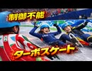 新種目ターボスケート開催してみた【改造冬季オリンピック】