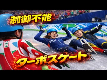 新種目ターボスケート開催してみた【改造冬季オリンピック】
