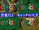 【moon実況プレイ】背番号３　キャッチの達人【パート２】